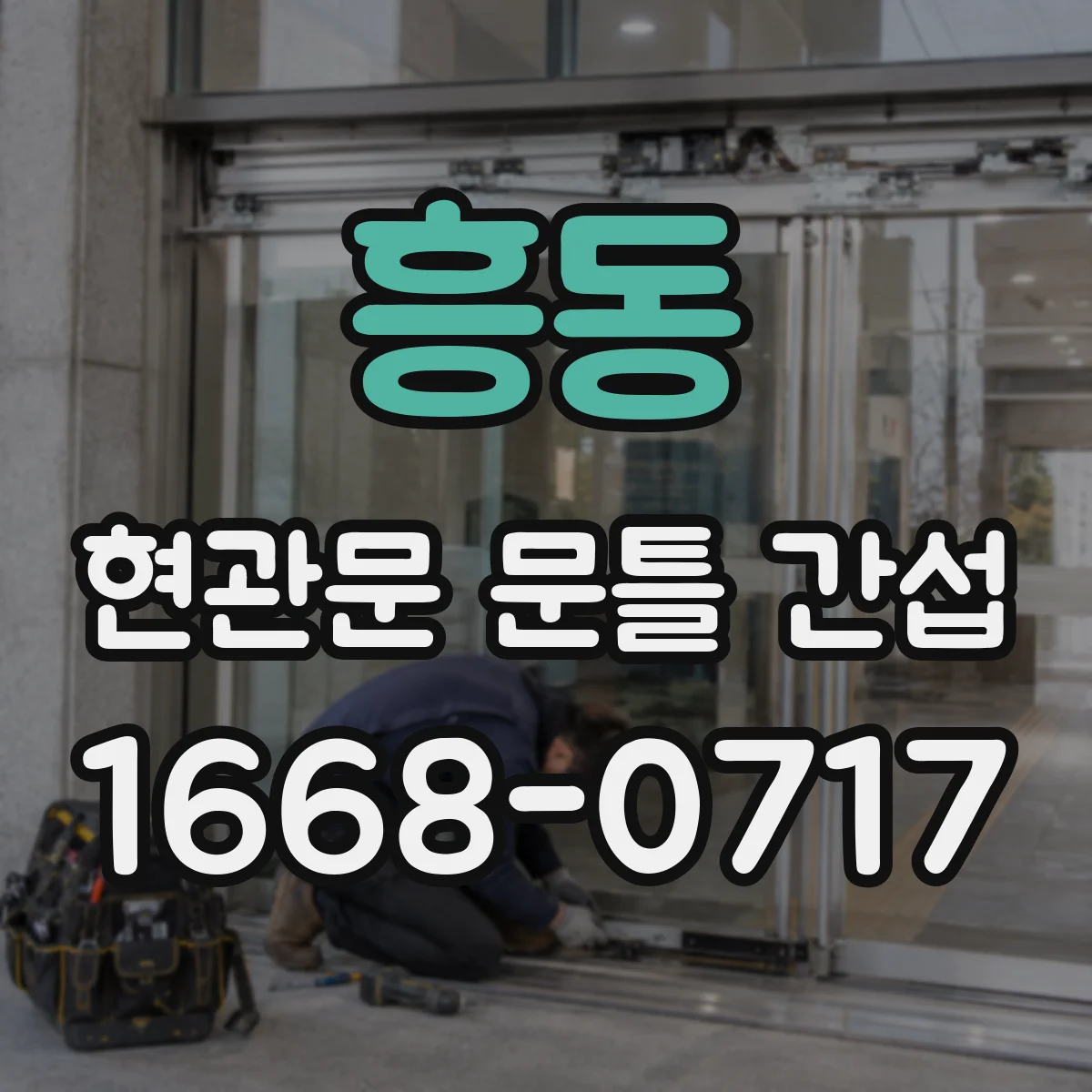 흥동 현관문 문틀 간섭