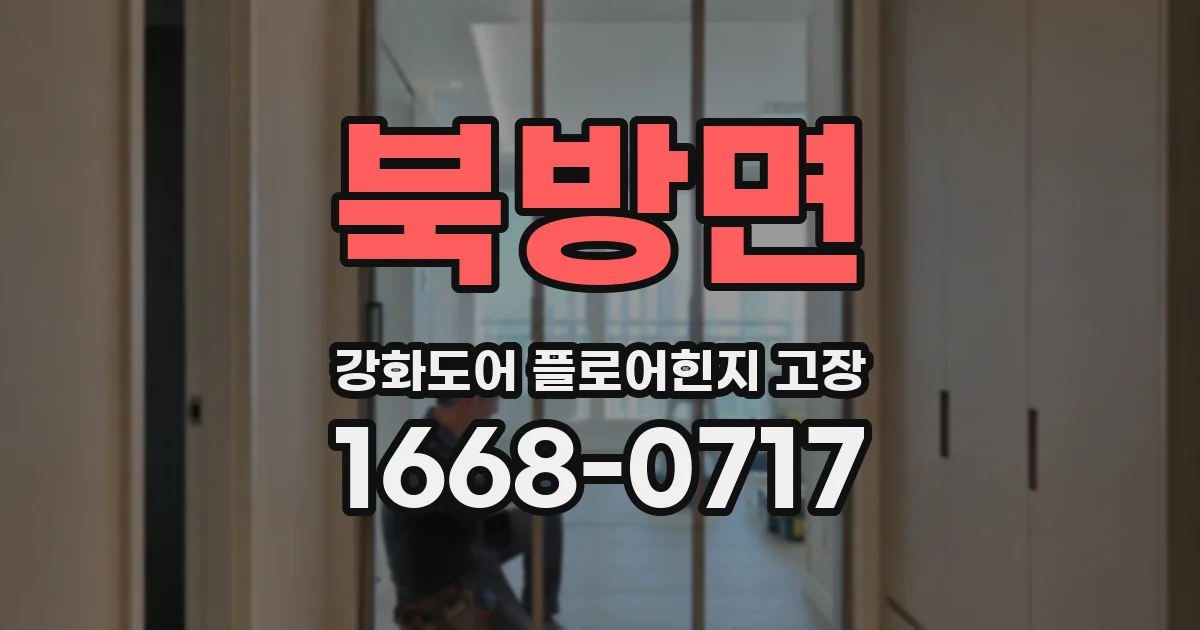 북방면 강화도어 플로어힌지 고장