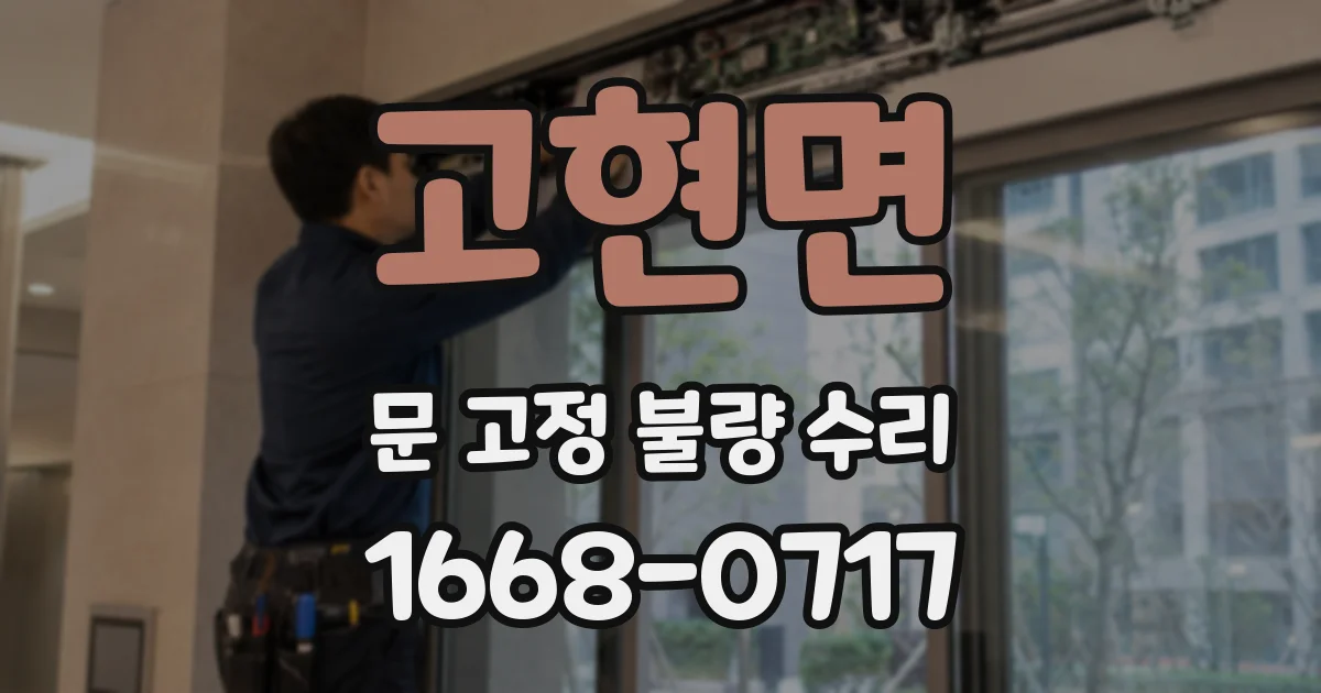 고현면 문 고정 불량 수리
