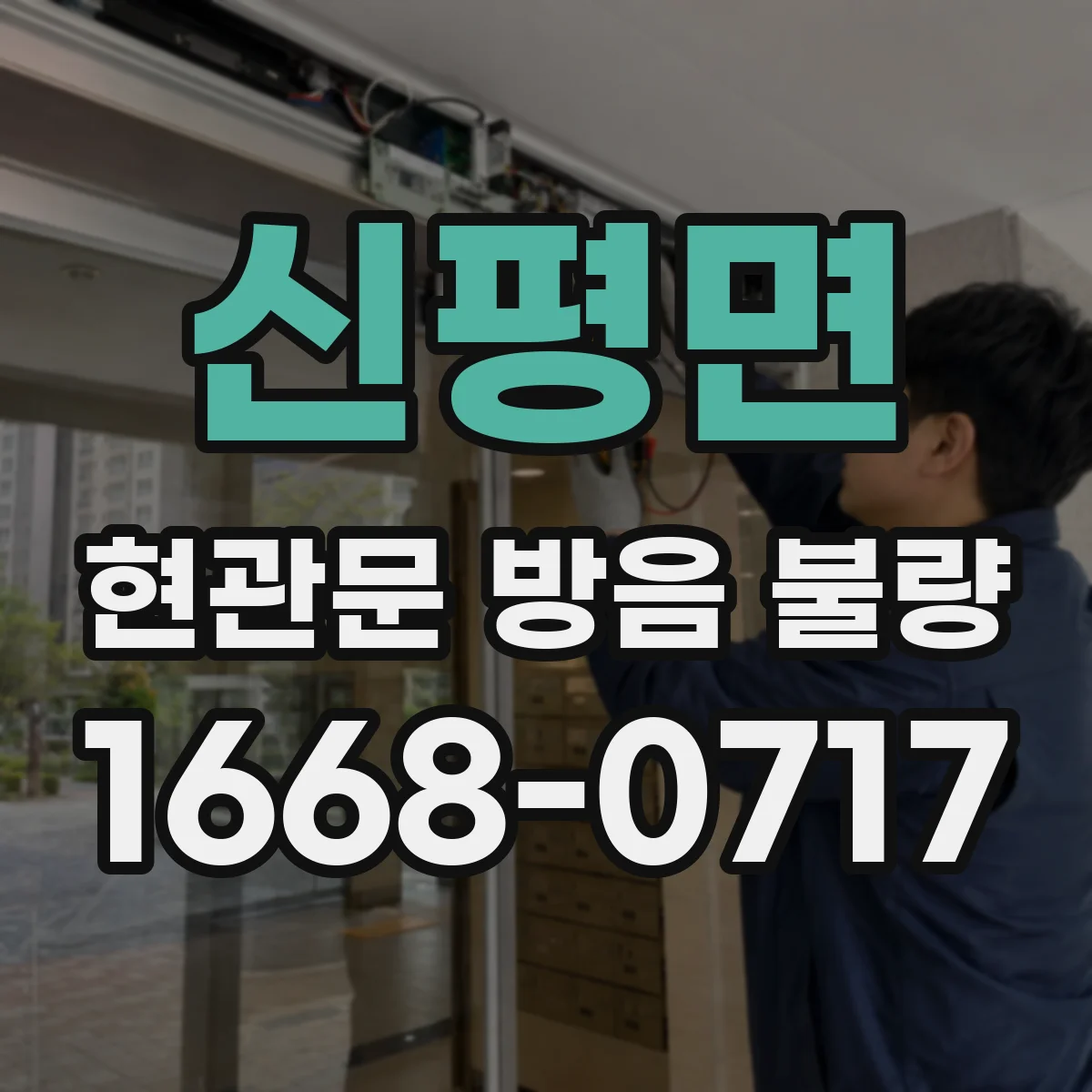 신평면 현관문 방음 불량