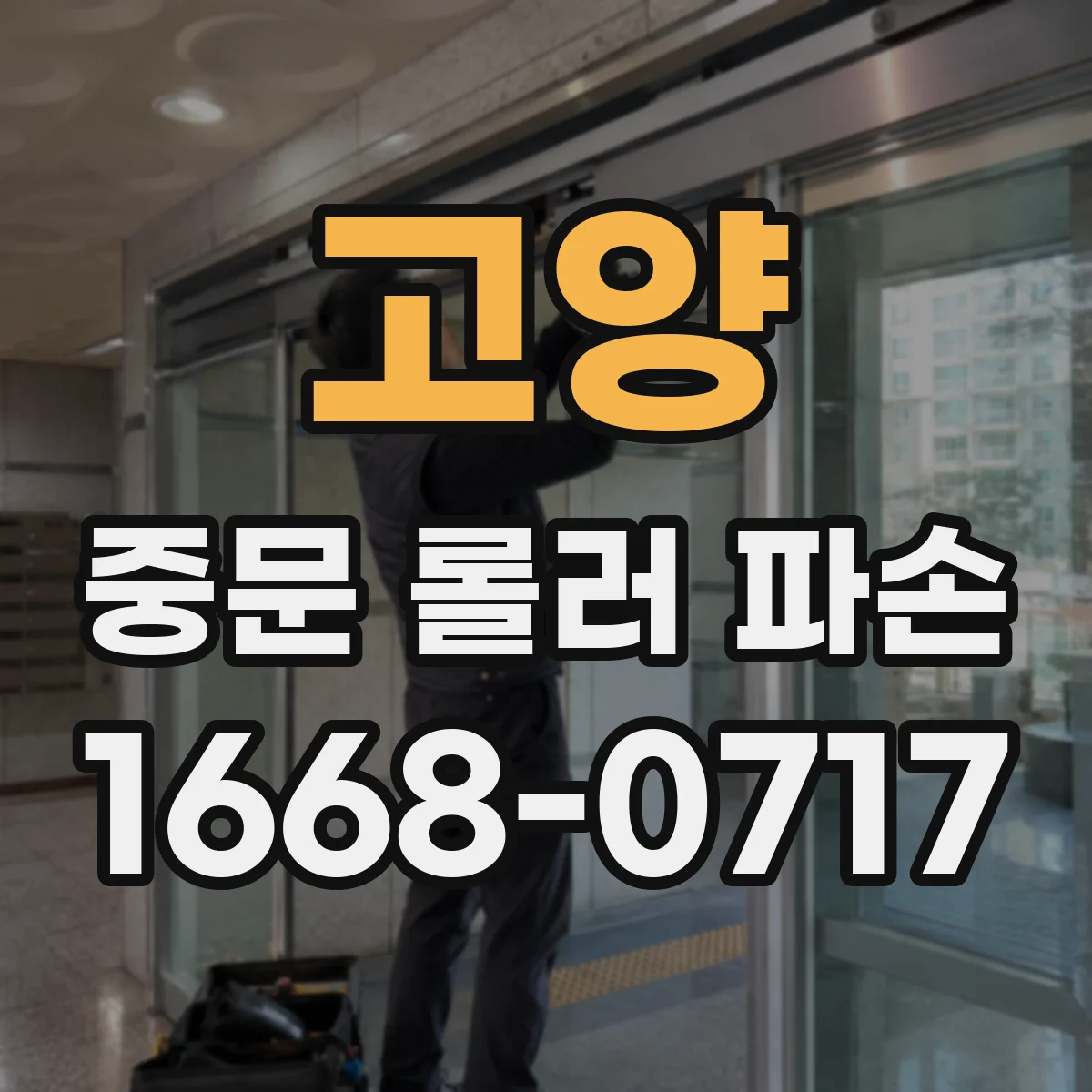 고양 중문 롤러 파손