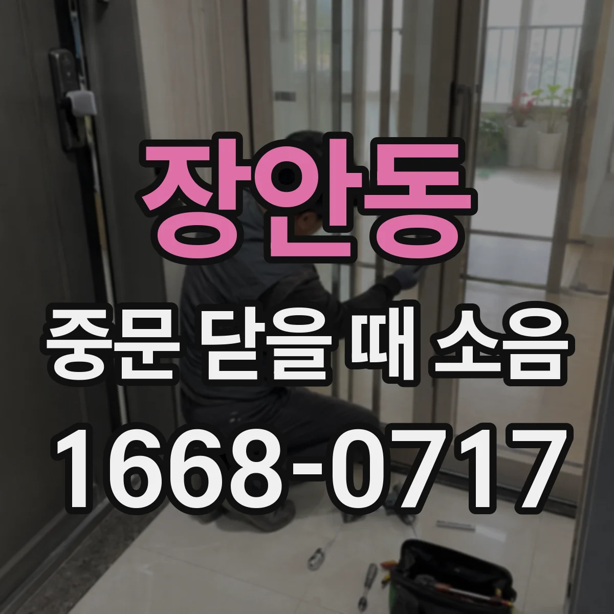 장안동 중문 닫을 때 소음