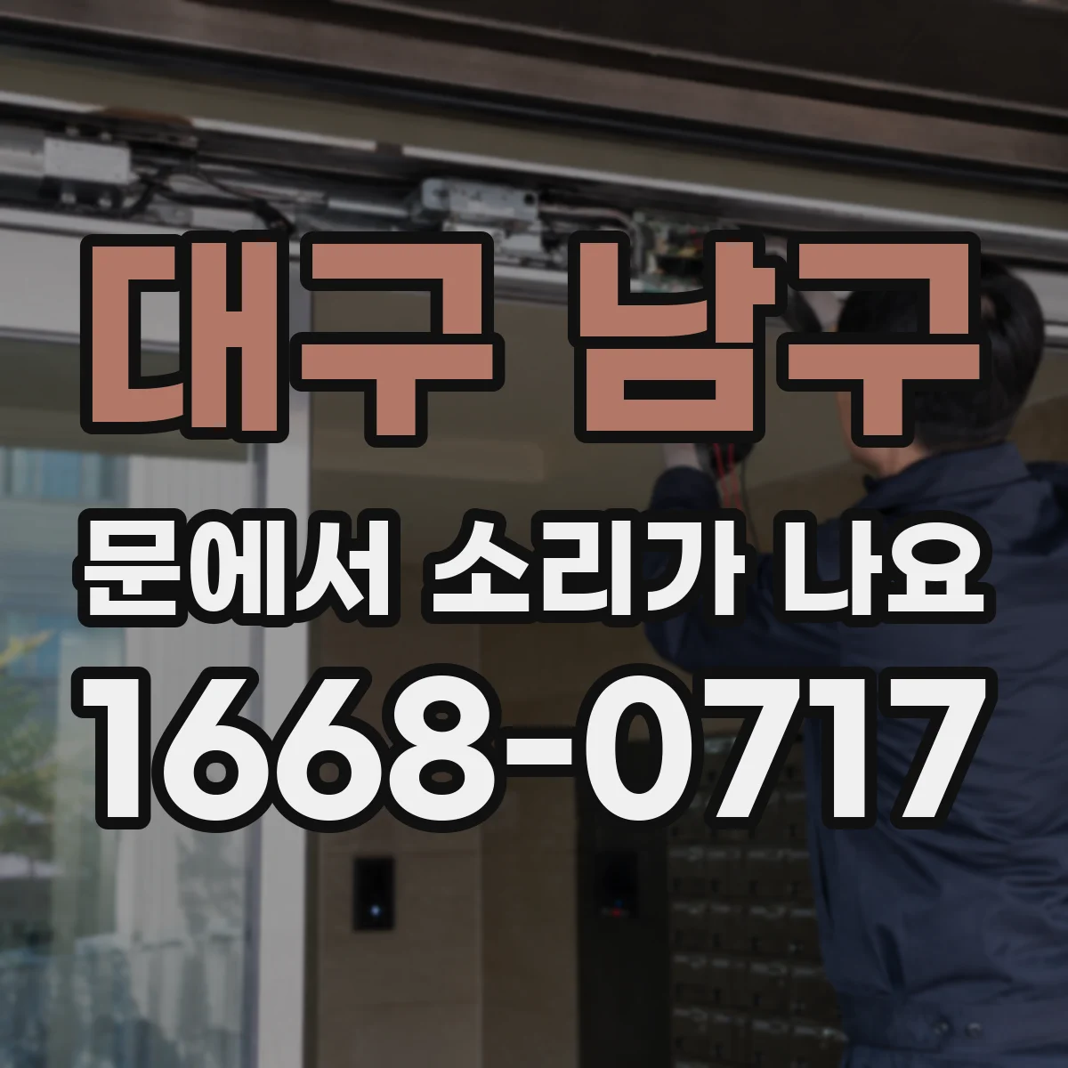 대구 남구 문에서 소리가 나요