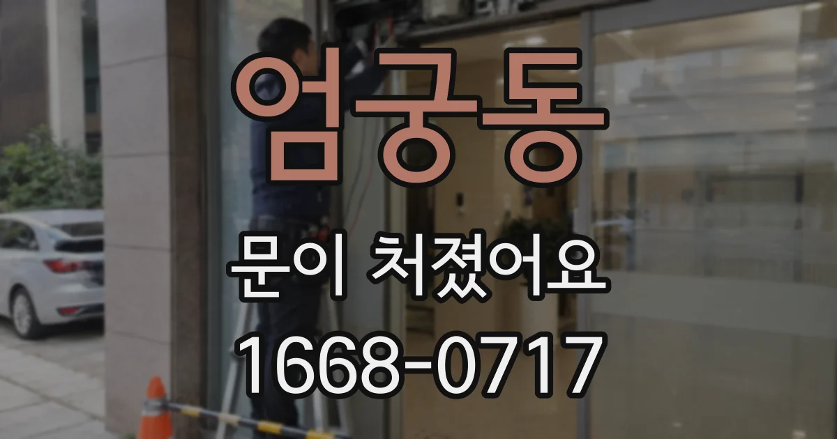 엄궁동 문이 처졌어요