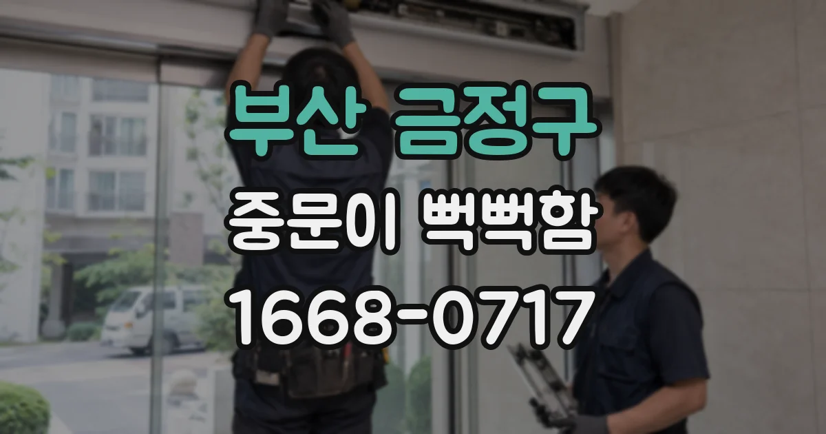 부산 금정구 중문이 뻑뻑함