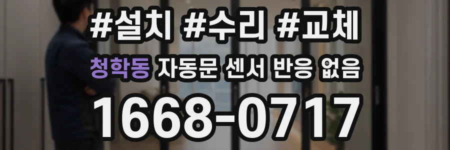 청학동 자동문 센서 반응 없음