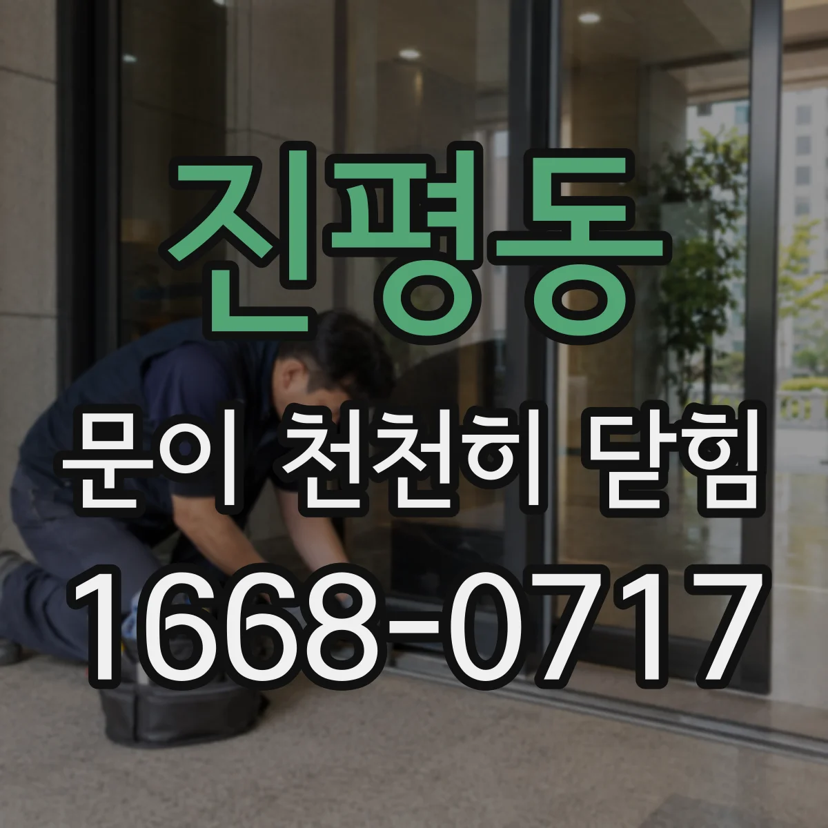 진평동 문이 천천히 닫힘