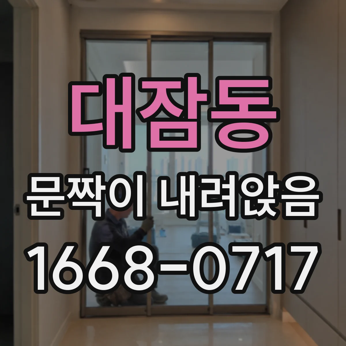 대잠동 문짝이 내려앉음