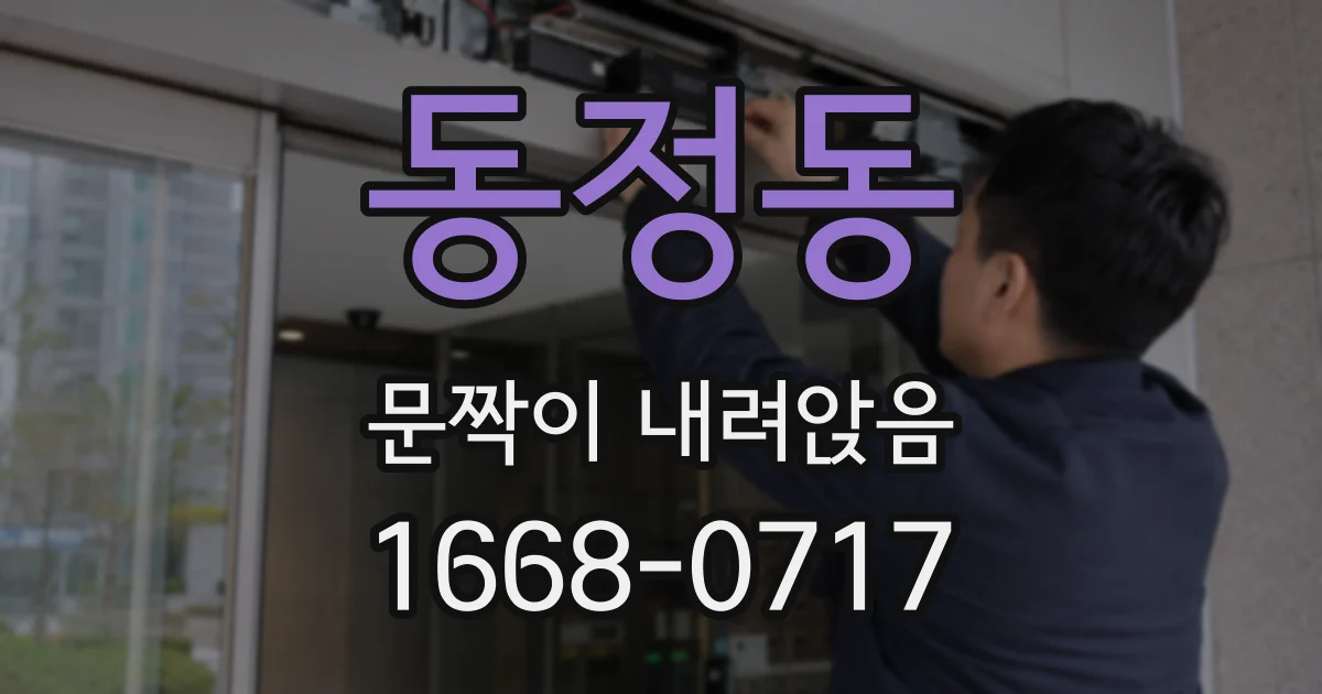 동정동 문짝이 내려앉음