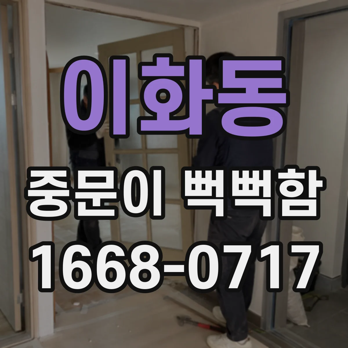 이화동 중문이 뻑뻑함