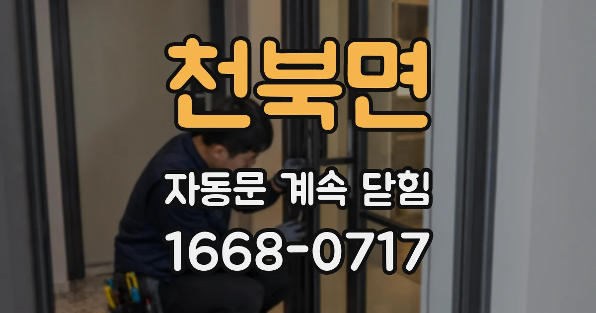 천북면 자동문 계속 닫힘
