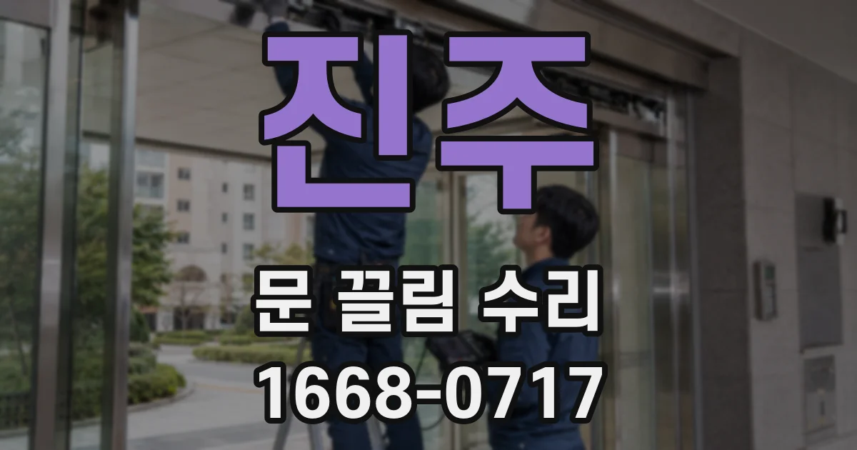 진주 문 끌림 수리
