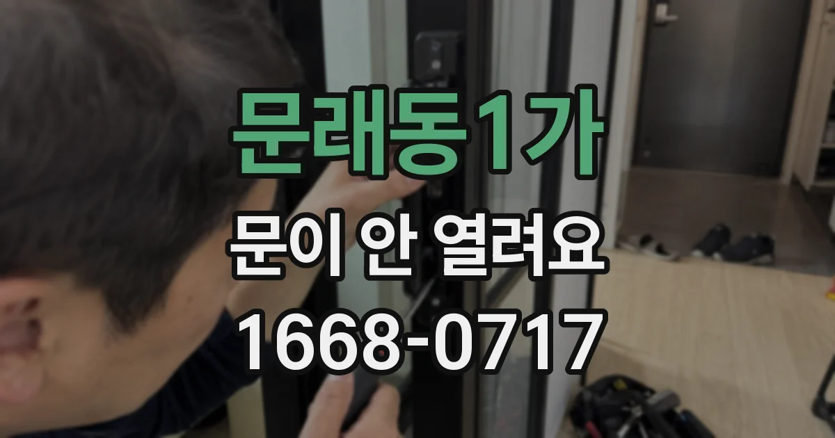 문래동1가 문이 안 열려요