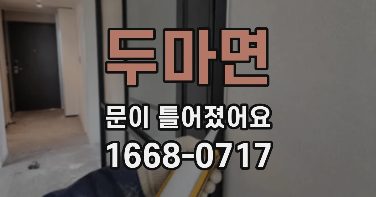 두마면 문이 틀어졌어요