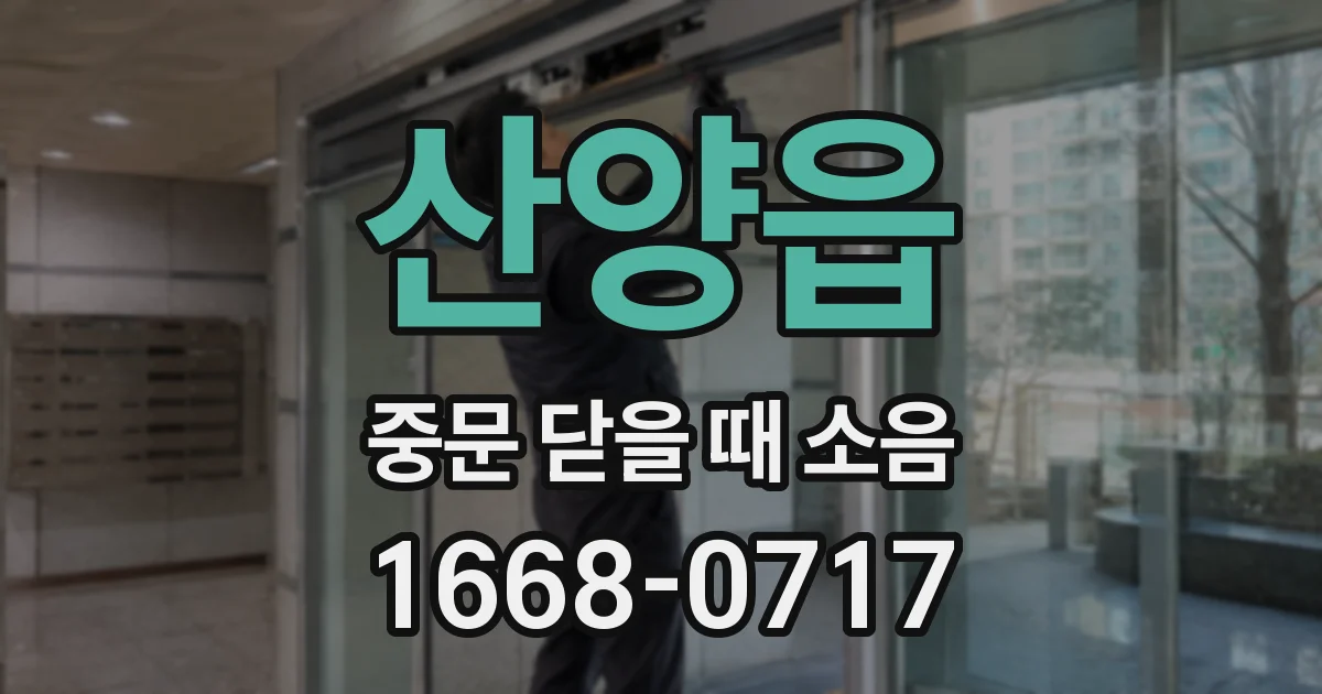 산양읍 중문 닫을 때 소음