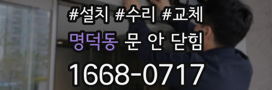 명덕동 문 안 닫힘