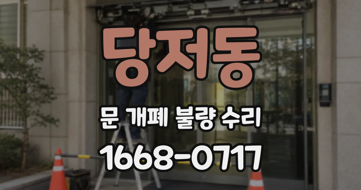 당저동 문 개폐 불량 수리