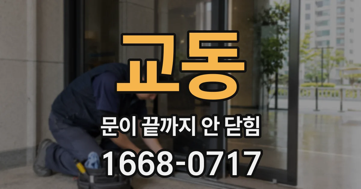 교동 문이 끝까지 안 닫힘