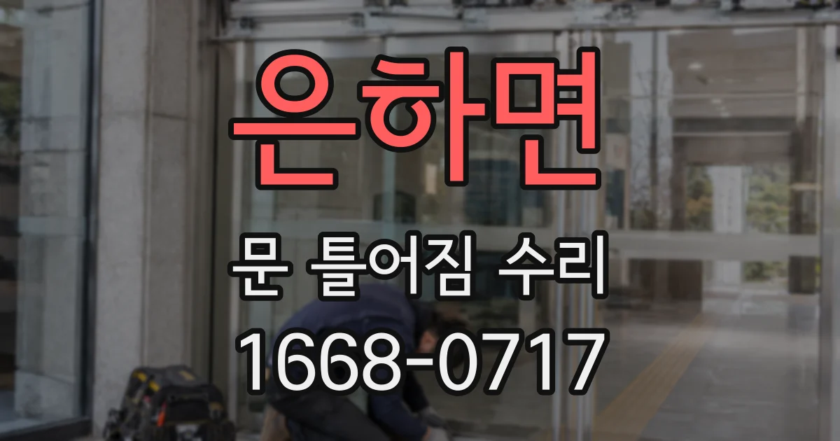 은하면 문 틀어짐 수리