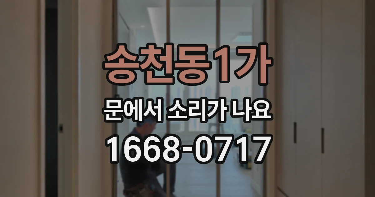 송천동1가 문에서 소리가 나요