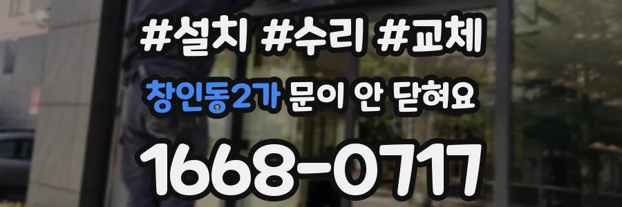창인동2가 문이 안 닫혀요