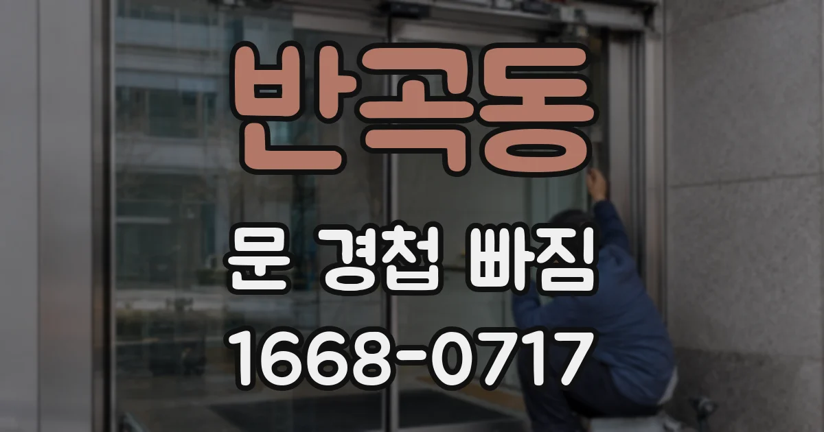 반곡동 문 경첩 빠짐