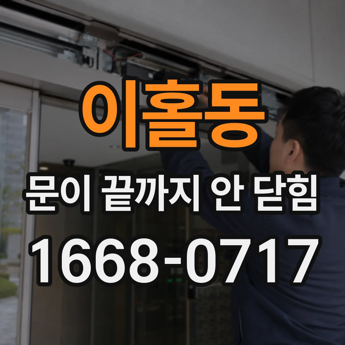 이홀동 문이 끝까지 안 닫힘