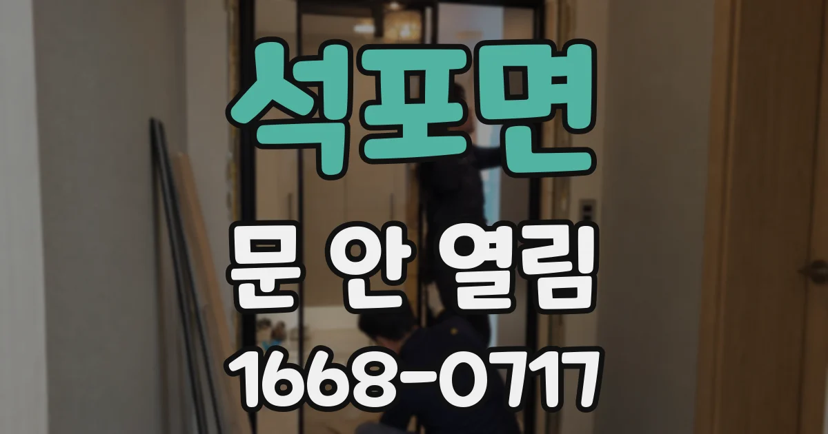 석포면 문 안 열림