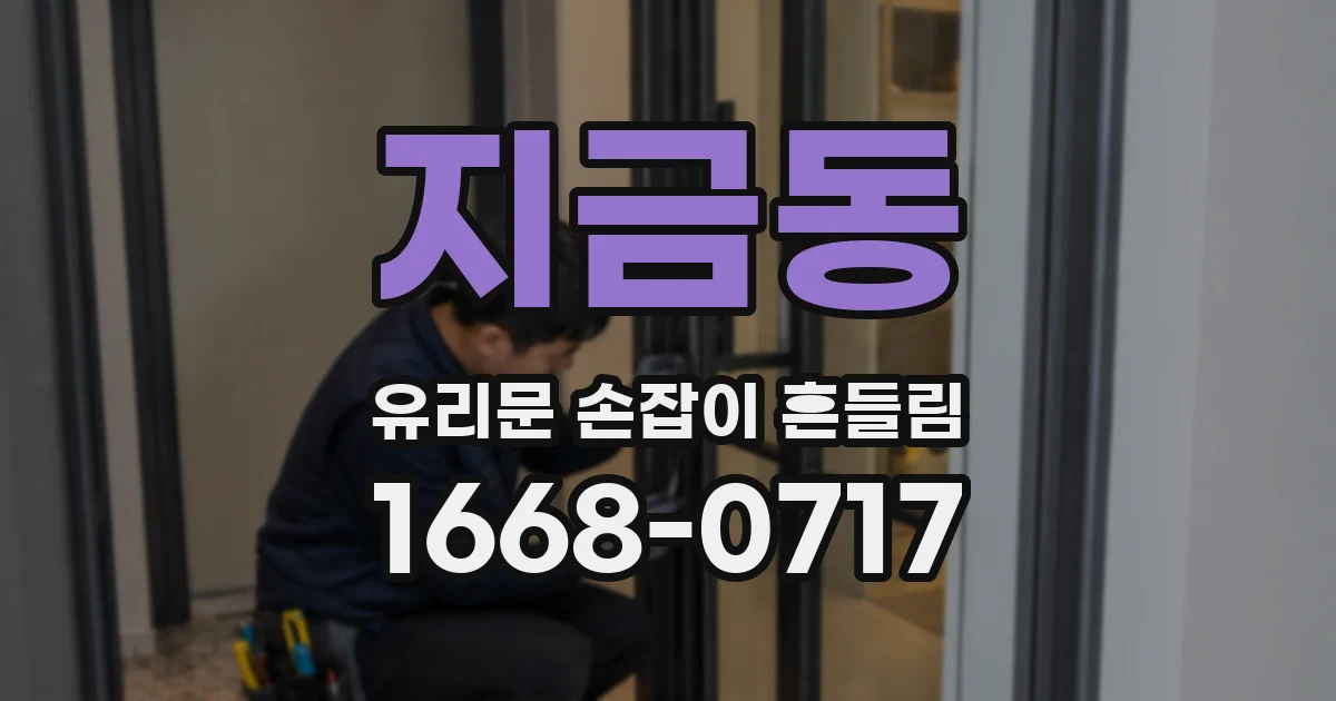 지금동 유리문 손잡이 흔들림