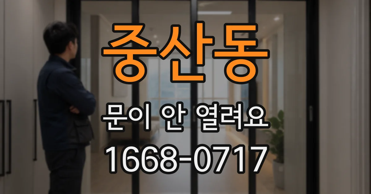 중산동 문이 안 열려요