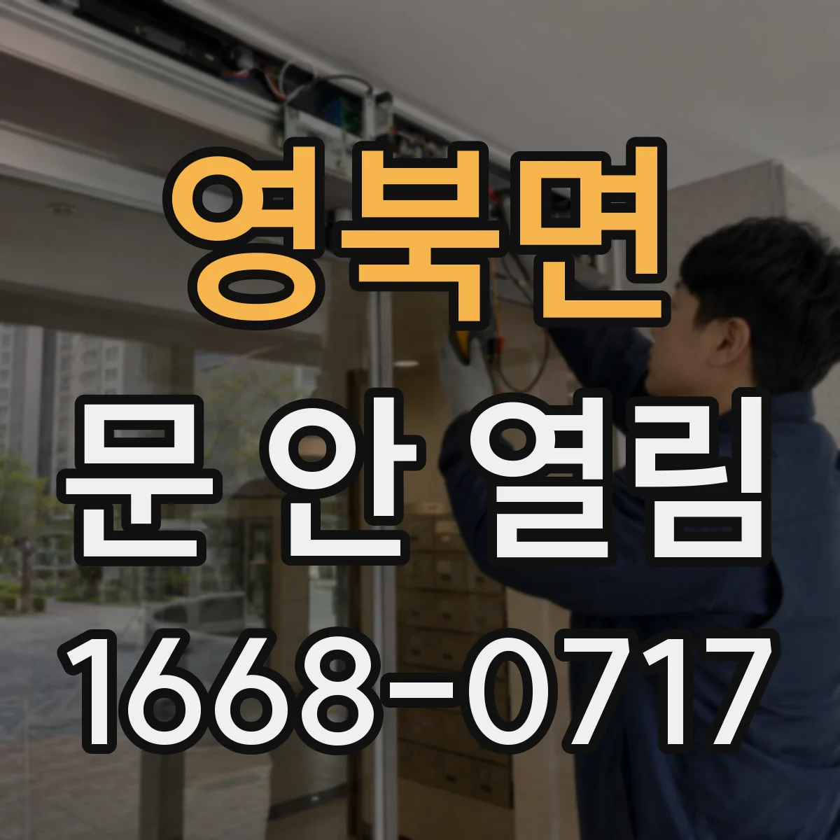 영북면 문 안 열림