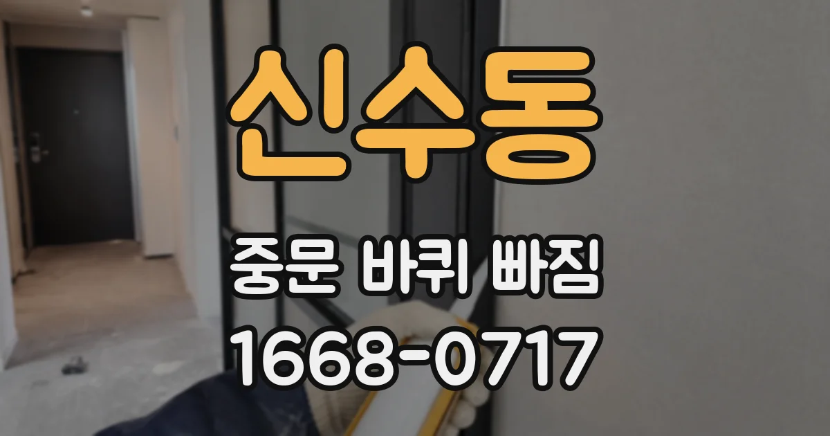 신수동 중문 바퀴 빠짐