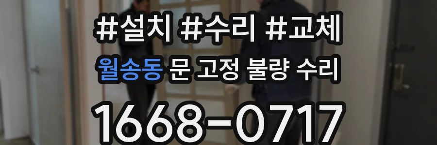 월송동 문 고정 불량 수리