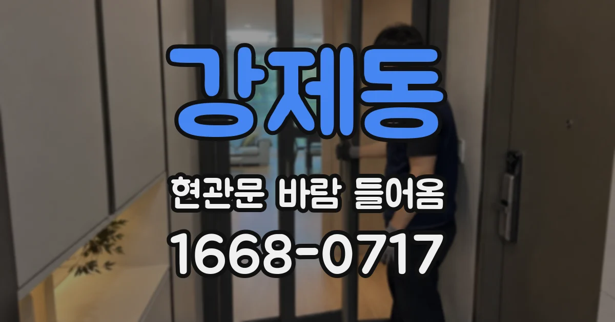 강제동 현관문 바람 들어옴