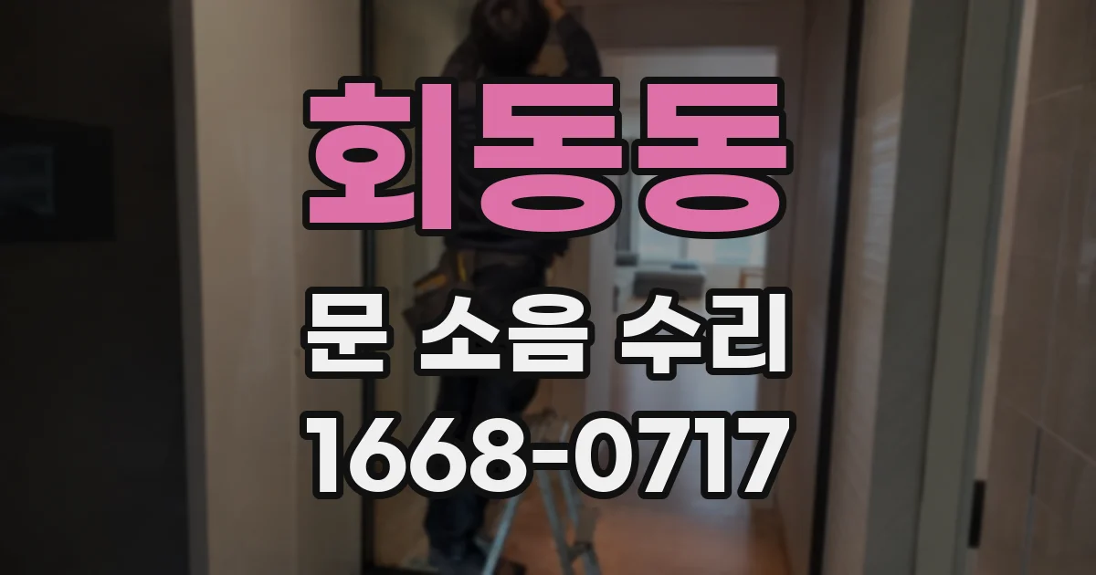 회동동 문 소음 수리
