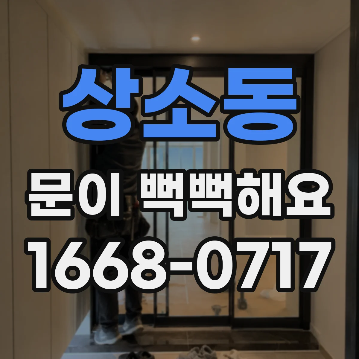 상소동 문이 뻑뻑해요