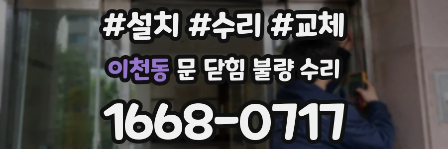 이천동 문 닫힘 불량 수리