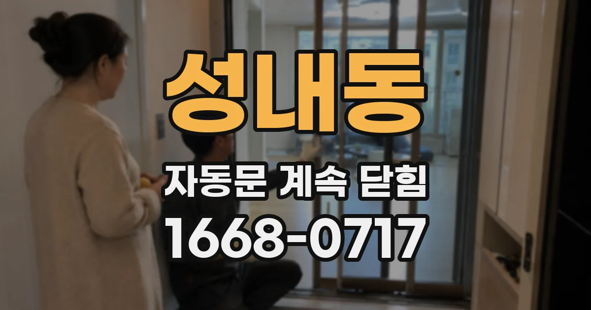 성내동 자동문 계속 닫힘