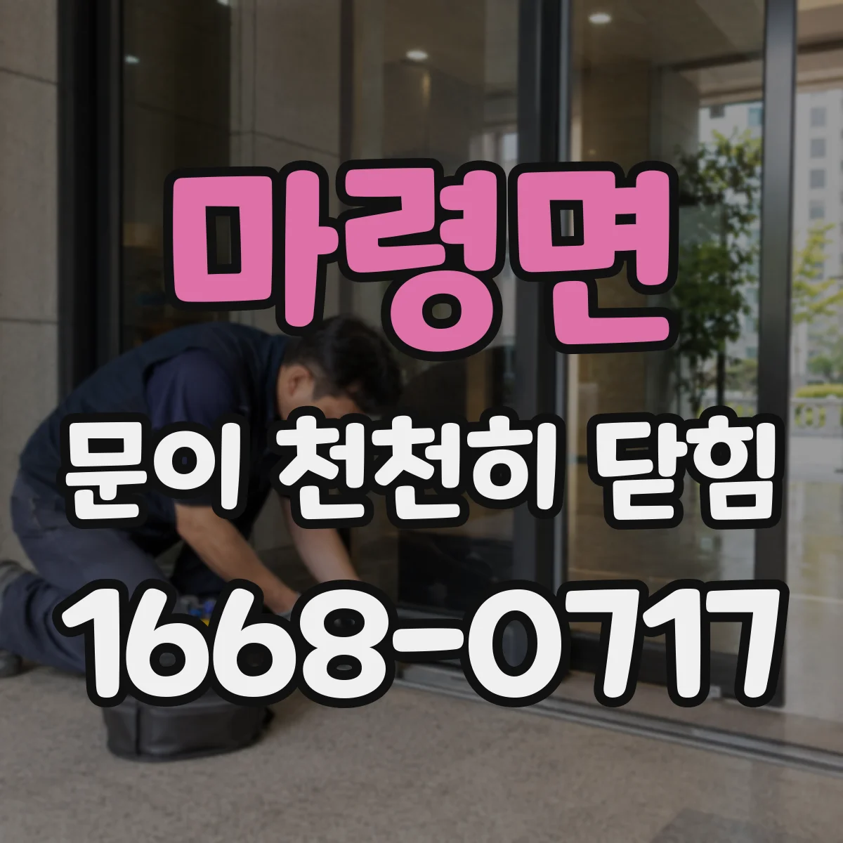 마령면 문이 천천히 닫힘