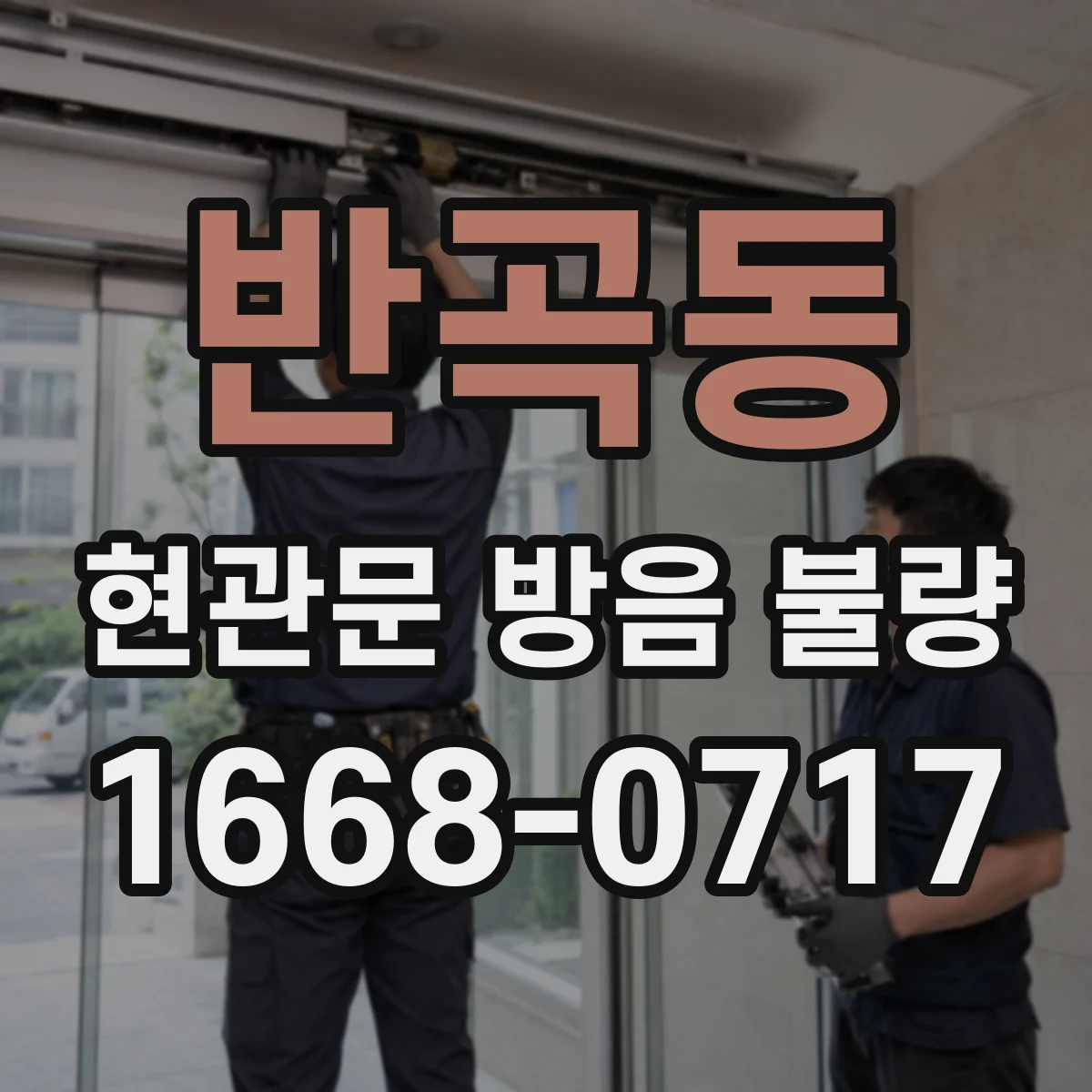 반곡동 현관문 방음 불량