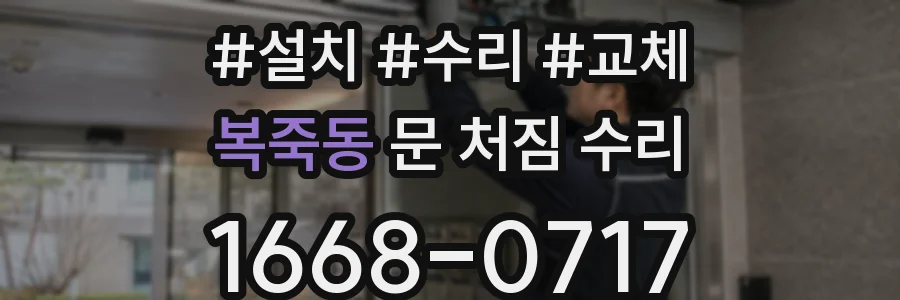 복죽동 문 처짐 수리