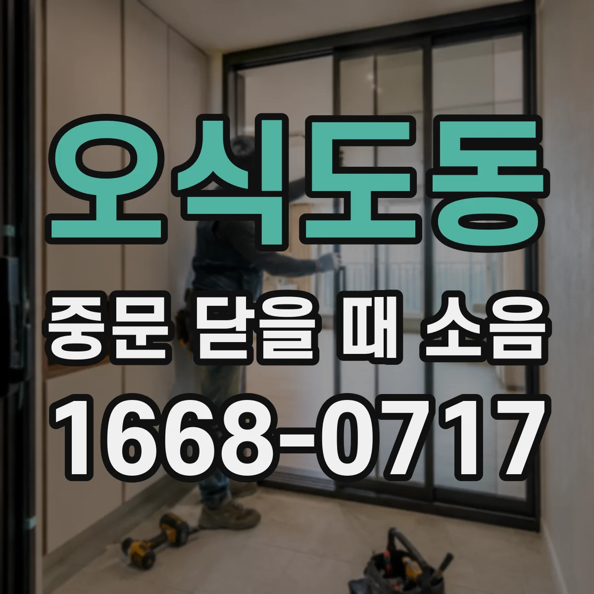 오식도동 중문 닫을 때 소음