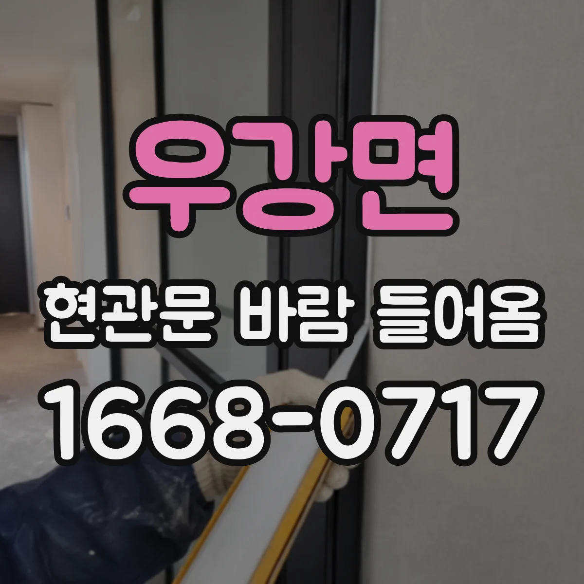우강면 현관문 바람 들어옴