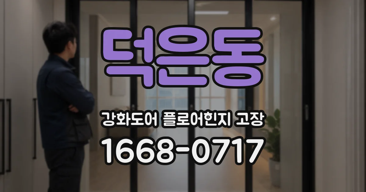 덕은동 강화도어 플로어힌지 고장