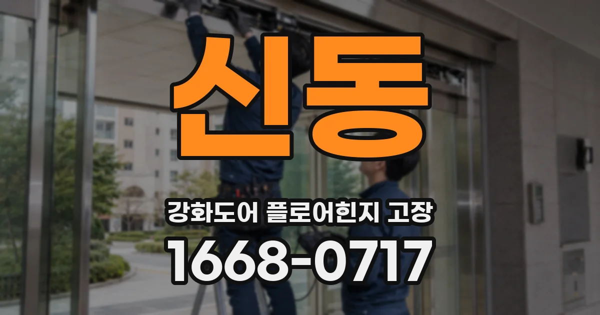 신동 강화도어 플로어힌지 고장