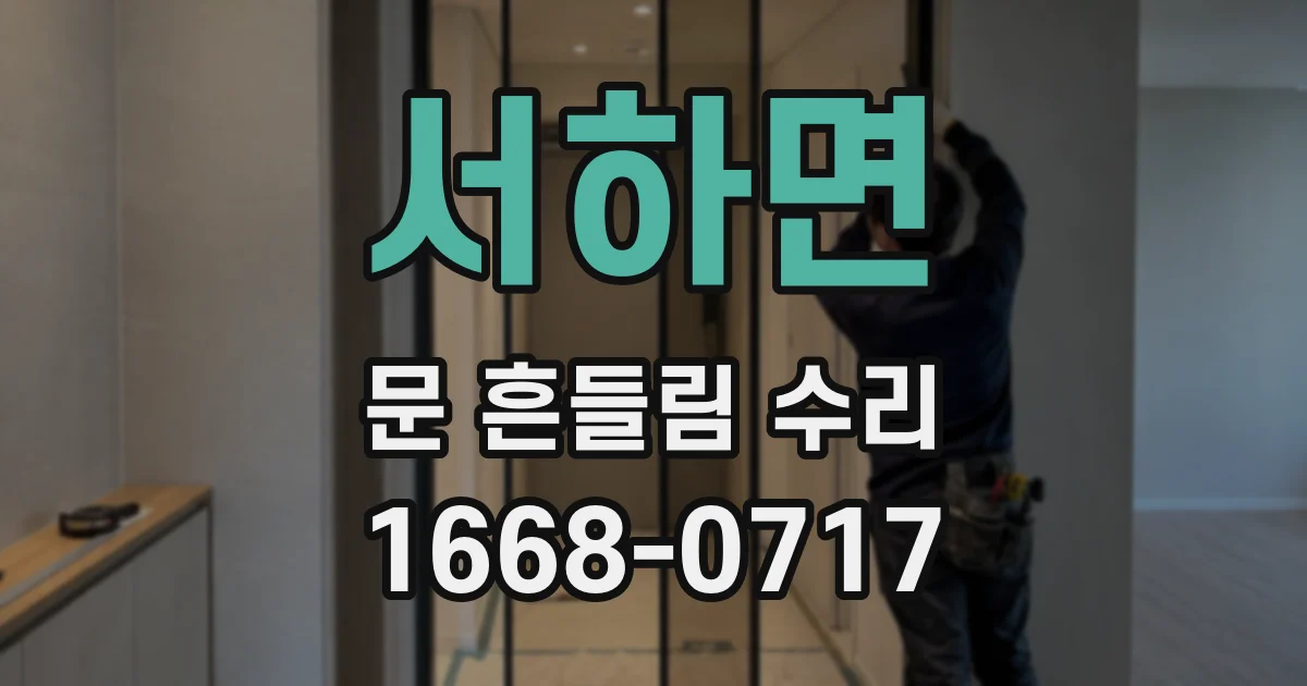 서하면 문 흔들림 수리