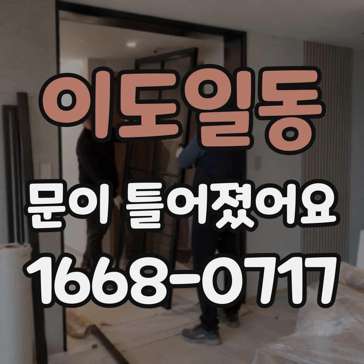 이도일동 문이 틀어졌어요