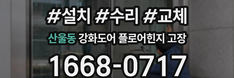 산울동 강화도어 플로어힌지 고장