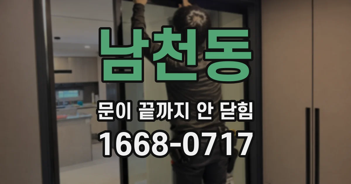 남천동 문이 끝까지 안 닫힘