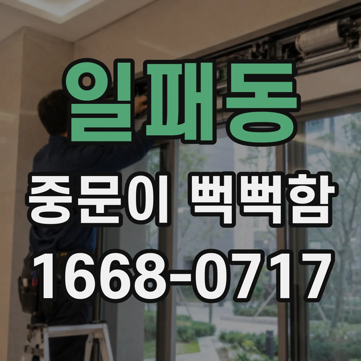 일패동 중문이 뻑뻑함